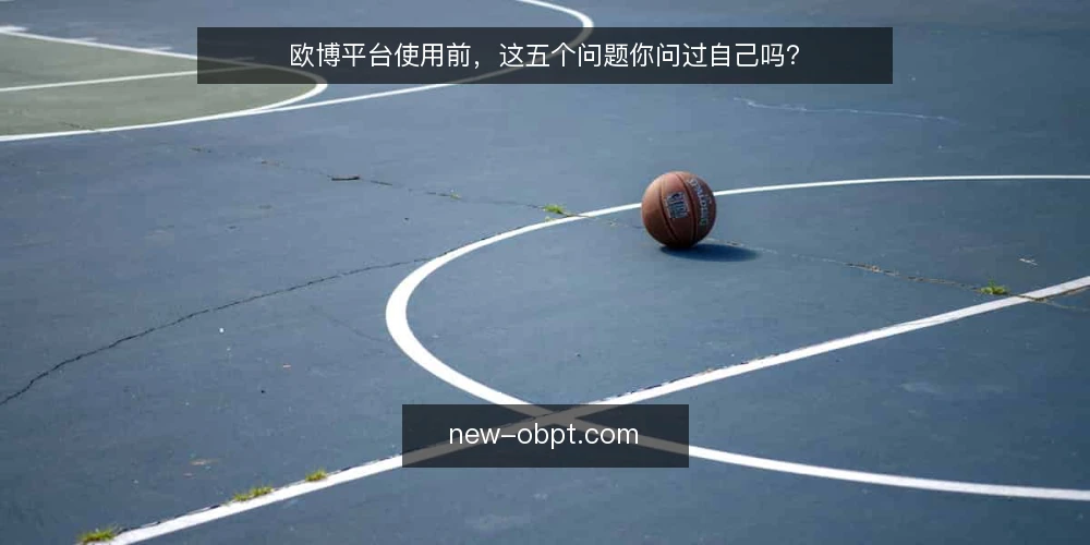 欧博平台使用前,这五个问题你问过自己吗? — 为什么现在该重新审计你的使用方式? 配图