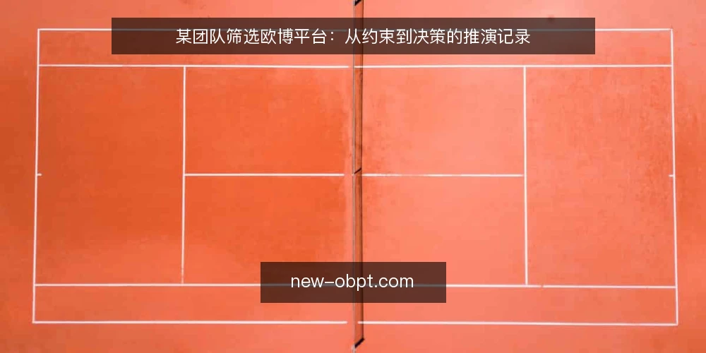 某团队筛选欧博平台：从约束到决策的推演记录 — 场景设定与初始约束 配图