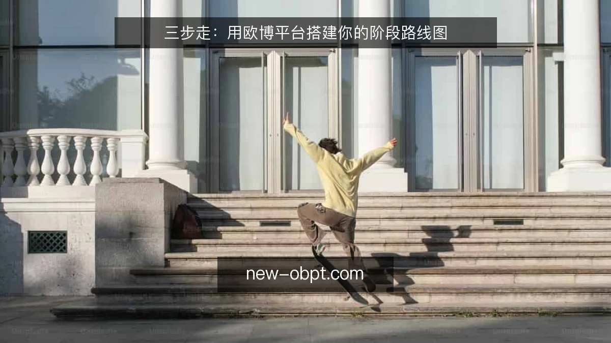 三步走：用欧博平台搭建你的阶段路线图
