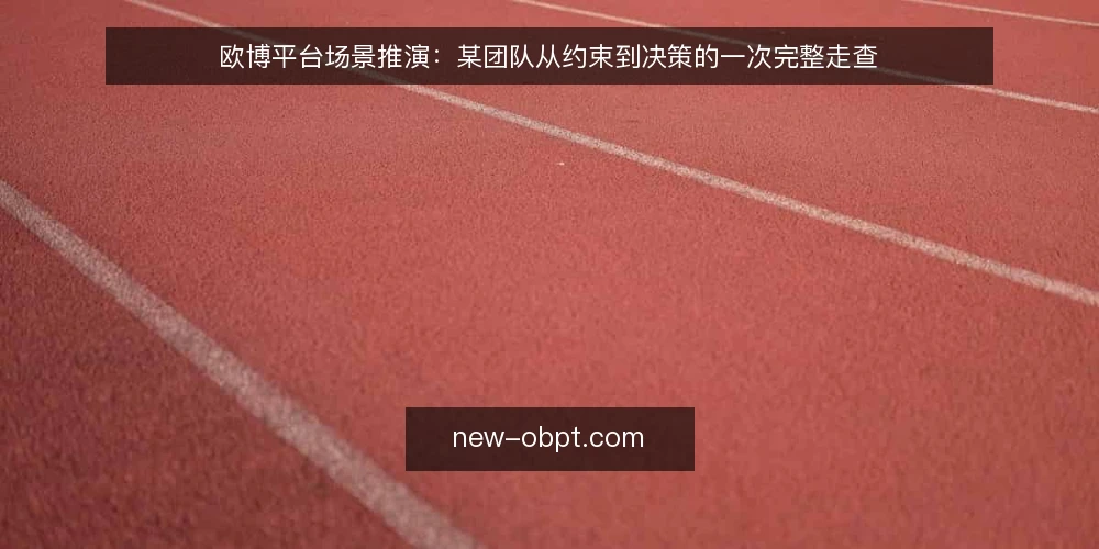欧博平台场景推演:某团队从约束到决策的一次完整走查 — 场景与约束:某团队为何开始推演 配图