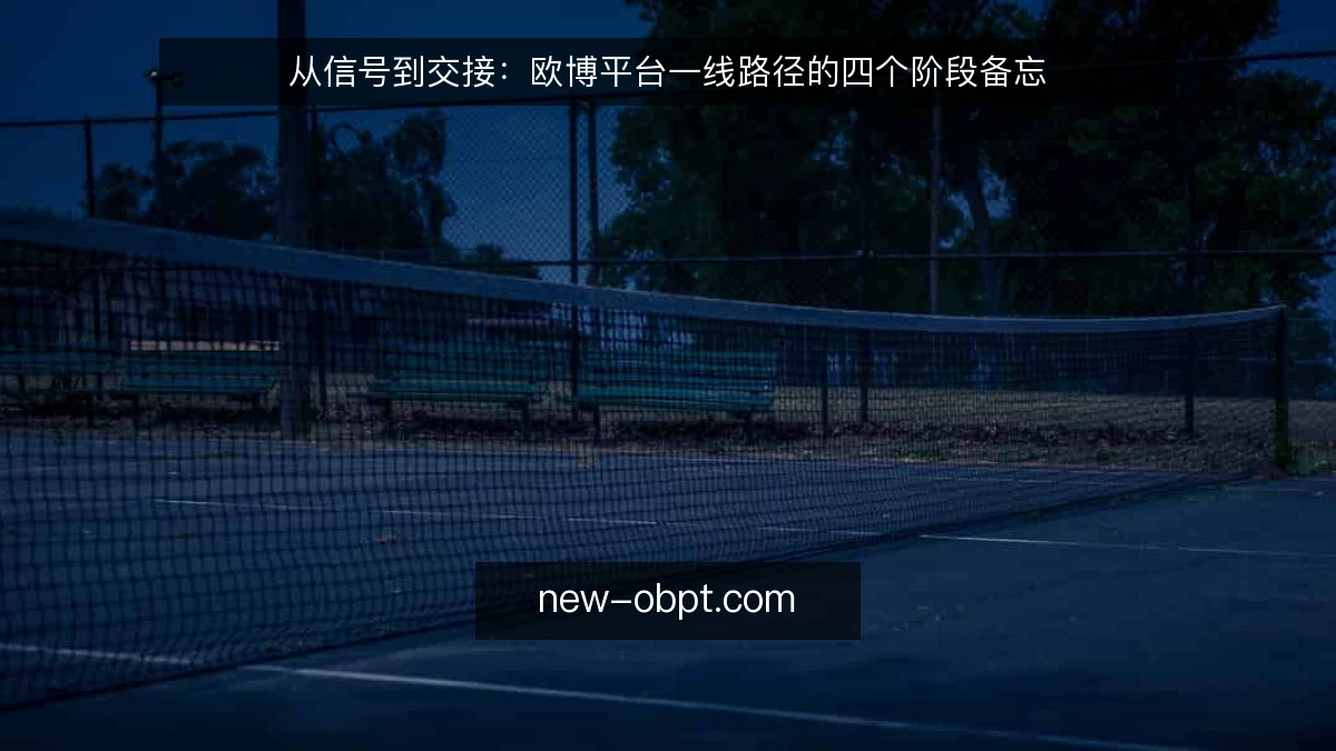 从信号到交接：欧博平台一线路径的四个阶段备忘