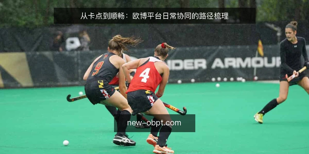 从卡点到顺畅：欧博平台日常协同的路径梳理 — 卡点从哪里来：欧博平台日常协同的现场处境 配图
