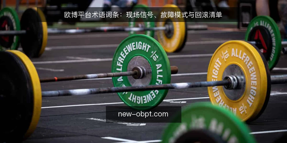 欧博平台术语词条:现场信号、故障模式与回滚清单 — 现场观察信号 配图