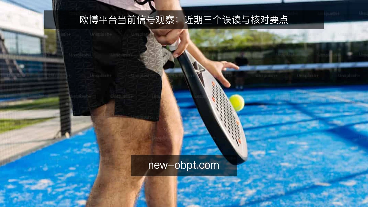 欧博平台当前信号观察:近期三个误读与核对要点
