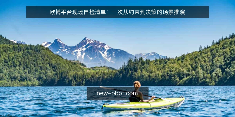 欧博平台现场自检清单:一次从约束到决策的场景推演 — 场景设定:一次临时自检的起点 配图