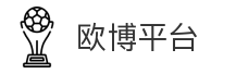 欧博平台