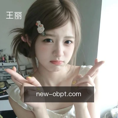 王丽